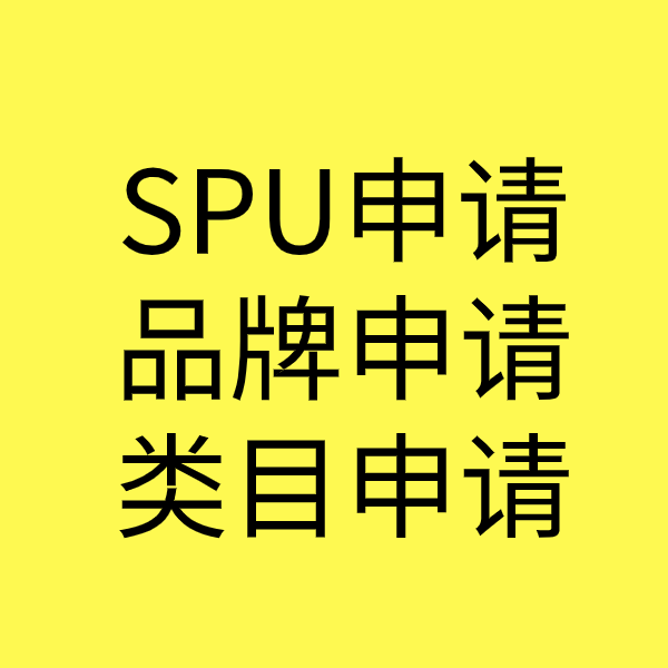 兴国SPU品牌申请